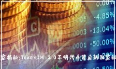 专家揭秘：TokenIM 2.0不明代币背后的独家秘诀
