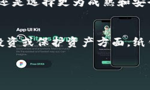 在比特币的早期阶段，纸钱包确实存在。尽管比特币在2009年首次推出时并没有正式的纸钱包这个概念，但随着时间的推移，用户们逐渐意识到将私钥和公钥以纸质形式保存的好处，尤其是在安全性方面。

什么是纸钱包？
纸钱包是将比特币的私钥和公钥打印在纸上的一种方式。通过这种方法，用户可以在没有网络连接的情况下安全地存储他们的比特币。简单来说，纸钱包是一种冷存储，意味着它不会直接连接到互联网，从而降低了被黑客攻击的风险。

纸钱包的背景
比特币的创造者中本聪在设计比特币时，虽然没有明确提到纸钱包的概念，但在比特币的早期阶段，很多用户会选择将比特币存储在自己的客户端软件中。随着对安全性和隐私的关注增加，纸钱包作为一种安全存储私人密钥的方法被逐渐发展起来。

如何创建一个纸钱包
创建纸钱包其实并不复杂。一般来说，你只需要使用一些在线工具，这些工具可以自动生成并打印出纸钱包。不过，在使用这些工具时，确保选择可信赖的网站是非常重要的，以避免潜在的安全风险。

创建纸钱包的基本步骤如下：
ol
    li选择一个可靠的纸钱包生成器，例如 Bitaddress.org。/li
    li在离线环境中打开网站，以减少被黑客攻击的风险。/li
    li生成一对公钥和私钥，并在纸上记录它们。/li
    li安全地存放这个纸钱包，避免水、火等损害。/li
/ol

纸钱包的优势与劣势
尽管纸钱包有很多优势，但同样也存在一些缺点。

h4优势/h4
ul
    li安全性高：因为纸钱包不与互联网连接，所以被黑客攻击的风险显著降低。/li
    li私密性好：纸钱包不需要将您的信息存储在在线平台，从而保护您的隐私。/li
    li简单易用：生成和使用相对简单，适合各种用户。/li
/ul

h4劣势/h4
ul
    li易损坏：纸质介质容易受潮、燃烧或磨损，可能导致无法使用。/li
    li丧失风险：如果不小心丢失纸钱包，您将无法找回比特币。/li
    li使用不便：每次转账都需要手动输入私钥，较不方便。/li
/ul

纸钱包的使用场景
纸钱包特别适合长时间持有比特币的投资者、礼物赠送或者是希望进行大额转账的用户。说真的，纸钱包就像是将贵重物品放在保险箱里，既安全又方便。但如果你是一个频繁交易的用户，纸钱包可能就不是最好的选择了，毕竟每次都要找出纸钱包进行交易，实在是有点麻烦。

如何安全地存储纸钱包
如果你决定创建纸钱包，确保它的安全存储是至关重要的。以下是一些小技巧：
ul
    li将纸钱包放在防火、防水的地方，例如保险箱。/li
    li考虑把纸钱包复印多份，存储在不同的地方，以防一份丢失。/li
    li不要在社交媒体或其他公共场合展示您的纸钱包。/li
/ul

纸钱包与其他存储方式的比较
比起其他存储方式，比如热钱包和硬件钱包，纸钱包有其独特的优势和劣势。热钱包，虽然方便，但由于连接互联网，风险会大大增加。而硬件钱包则提供了良好的安全性，但价格相对较高，并且在使用上可能较为复杂。

因此，如果你是刚刚接触比特币的用户，可能会觉得纸钱包更为简单和直观。然而，如果你有大额资产或者频繁进行交易，建议还是选择更为成熟和安全的硬件钱包。

总结
总之，纸钱包在比特币发展的早期阶段发挥了重要作用。尽管它并不是存储比特币的唯一选项，但在特定的场景下，例如长期投资或保护资产方面，纸钱包依然有其独到的优势。但无论选择哪一种存储方式，都要牢记保护私钥这一原则，它是获取和管理比特币的“钥匙”。

希望这篇文章能帮助你更深入地了解纸钱包。如果你对比特币或其他加密货币有更多问题，随时可以来问我哦！