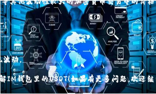 USDT（Tether）是一种稳定币（stablecoin），其价值与美元（USD）1:1挂钩。换句话说，1个USDT的价值大约等于1美元。USDT在加密货币市场上广泛使用，主要是为了在加密货币交易和价值存储中提供稳定的货币替代品。

如果你在IM钱包里看到USDT，这意味着你的钱包中有Tether这种加密货币。USDT的出现是为了减少比特币、以太坊等其他波动性较大的加密货币交易中的价格波动带来的风险。使用USDT，你可以在进行加密货币交易时，可以更容易地进行资产管理，同时享受加密货币的便捷。

在做加密货币交易时，有一些重要的事情需要注意：

1. **稳定性**：USDT的价值相对稳定，适合短期交易或者作为资金的“避风港”。
2. **流动性**：因为很多交易所广泛支持USDT，所以你可以方便地在不同的交易所之间进行兑换。
3. **风险管理**：尽管USDT旨在保持与美元的1:1比例，但在某些情况下（例如市场恐慌时），它的价值也可能会出现波动。

总的来说，USDT是一种便利的工具，让你在加密货币市场上自由交易，减少不必要的风险。希望这能帮助你更好地理解IM钱包里的USDT！如果有更多问题，欢迎继续提问。