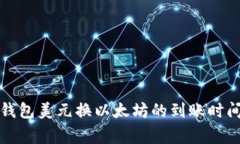 专家揭秘：钱包美元换以太坊的到账时间独家秘