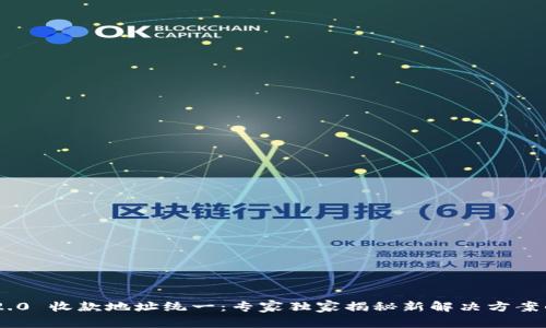 Tokenim 2.0 收款地址统一：专家独家揭秘新解决方案的关键秘诀