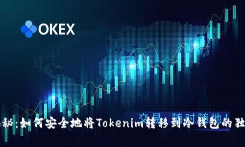 专家揭秘：如何安全地将Tokenim转移到冷钱包的独家秘诀