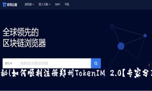 独家揭秘！如何顺利注册郑州TokenIM 2.0？专家分享秘诀！