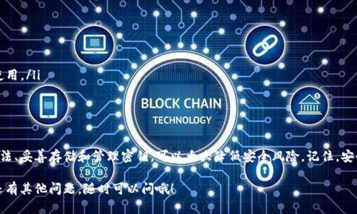 要设置Tokenomics中的密钥，首先需要了解Tokenomics的基本概念以及如何在项目中运用密钥进行安全和有效的管理。下面是关于如何设置Tokenomics密钥的步骤和要点：

什么是Tokenomics？
Tokenomics是“Token”（代币）和“Economics”（经济学）的结合，主要用于描述区块链项目中代币的发行、分配、流通以及使用等经济活动。在理解Tokenomics时，我们需要关注代币的供需关系、用户行为等因素。

为什么需要设置密钥？
在Tokenomics中，密钥主要用于保护用户的资产和交易安全。密钥的设置对于确保信息的安全性和防止未授权访问至关重要。通过设置合适的密钥，项目方和用户可以在一定程度上抵御黑客攻击和其他安全风险。

设置密钥的步骤
下面是一些设置Tokenomics密钥的基本步骤，具体的内容可能略有不同，取决于你使用的技术栈和平台：

h41. 选择合适的加密算法/h4
首先，你需要选择一种加密算法。常用的算法有RSA、AES等。选择算法时，考虑安全性和性能，确保它能满足你的项目需求。

h42. 创建密钥对/h4
如果选择的是非对称加密算法（比如RSA），你需要生成一对密钥：公钥和私钥。公钥用于加密信息，私钥则用于解密。同样，如果选择对称加密算法，只需要一个密钥。

h43. 存储密钥/h4
密钥的存储至关重要，建议将密钥存储在安全的环境中，比如硬件安全模块（HSM）或经过加密的数据库中。确保只有经过授权的用户才能访问密钥。

h44. 密钥管理与更新/h4
密钥并非永恒不变，定期更新密钥是保证安全的重要措施。可以设置计划任务，定期更换密钥，并将新密钥分发给需要的用户。

h45. 监控与审计/h4
建议定期进行密钥使用的监控和审计，查看是否存在异常访问或未授权的操作。这不仅可以帮助你及时发现问题，也可以增强用户对你项目的信任感。

注意事项
ul
  li始终使用最新的加密标准，避免使用过时或已知存在漏洞的加密算法。/li
  li为密钥设置复杂的访问控制，确保只有特定人员可以进行密钥的管理和使用。/li
  li定期进行安全评估和渗透测试，确保你的密钥管理方案是安全的。/li
/ul

结论
设置Tokenomics的密钥是确保项目安全的关键环节。通过选择合适的加密算法、妥善存储和管理密钥，可以大大降低安全风险。记住，安全是一项持续的任务，不可放松警惕。

以上是关于Tokenomics密钥设置的一些基本信息，希望对你有所帮助！如果还有其他问题，随时可以问哦！