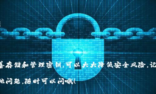 要设置Tokenomics中的密钥，首先需要了解Tokenomics的基本概念以及如何在项目中运用密钥进行安全和有效的管理。下面是关于如何设置Tokenomics密钥的步骤和要点：

什么是Tokenomics？
Tokenomics是“Token”（代币）和“Economics”（经济学）的结合，主要用于描述区块链项目中代币的发行、分配、流通以及使用等经济活动。在理解Tokenomics时，我们需要关注代币的供需关系、用户行为等因素。

为什么需要设置密钥？
在Tokenomics中，密钥主要用于保护用户的资产和交易安全。密钥的设置对于确保信息的安全性和防止未授权访问至关重要。通过设置合适的密钥，项目方和用户可以在一定程度上抵御黑客攻击和其他安全风险。

设置密钥的步骤
下面是一些设置Tokenomics密钥的基本步骤，具体的内容可能略有不同，取决于你使用的技术栈和平台：

h41. 选择合适的加密算法/h4
首先，你需要选择一种加密算法。常用的算法有RSA、AES等。选择算法时，考虑安全性和性能，确保它能满足你的项目需求。

h42. 创建密钥对/h4
如果选择的是非对称加密算法（比如RSA），你需要生成一对密钥：公钥和私钥。公钥用于加密信息，私钥则用于解密。同样，如果选择对称加密算法，只需要一个密钥。

h43. 存储密钥/h4
密钥的存储至关重要，建议将密钥存储在安全的环境中，比如硬件安全模块（HSM）或经过加密的数据库中。确保只有经过授权的用户才能访问密钥。

h44. 密钥管理与更新/h4
密钥并非永恒不变，定期更新密钥是保证安全的重要措施。可以设置计划任务，定期更换密钥，并将新密钥分发给需要的用户。

h45. 监控与审计/h4
建议定期进行密钥使用的监控和审计，查看是否存在异常访问或未授权的操作。这不仅可以帮助你及时发现问题，也可以增强用户对你项目的信任感。

注意事项
ul
  li始终使用最新的加密标准，避免使用过时或已知存在漏洞的加密算法。/li
  li为密钥设置复杂的访问控制，确保只有特定人员可以进行密钥的管理和使用。/li
  li定期进行安全评估和渗透测试，确保你的密钥管理方案是安全的。/li
/ul

结论
设置Tokenomics的密钥是确保项目安全的关键环节。通过选择合适的加密算法、妥善存储和管理密钥，可以大大降低安全风险。记住，安全是一项持续的任务，不可放松警惕。

以上是关于Tokenomics密钥设置的一些基本信息，希望对你有所帮助！如果还有其他问题，随时可以问哦！