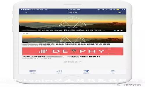 专家解析：Tokenim以太坊钱包提现的独家秘诀