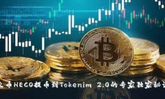 火币HECO提币到Tokenim 2.0的专家独家秘诀
