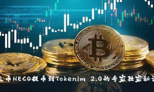 火币HECO提币到Tokenim 2.0的专家独家秘诀