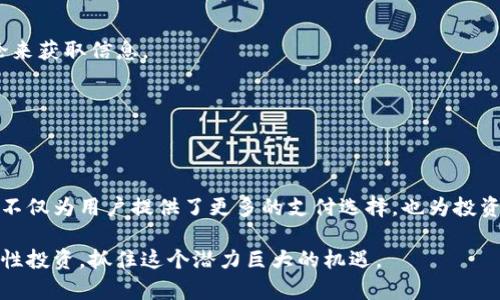 Tokenim 2.0是一种基于区块链技术的新型数字货币，旨在为用户提供更安全、高效的交易方式。接下来我会详细介绍Tokenim 2.0的核心特点、用途以及它的市场潜力。

什么是Tokenim 2.0
Tokenim 2.0是一个建立在区块链基础上的加密货币系统。它采用了先进的加密技术，以确保每一笔交易的安全性和不可篡改性。Tokenim 2.0的设计初衷是为了创建一个更具透明度和可追溯性的货币体系，使用户能够在没有中介的情况下进行直接交易。

Tokenim 2.0的核心特点
1. **去中心化**：Tokenim 2.0是一个去中心化的数字货币，意味着它不依赖于传统金融机构或政府组织。用户可以直接相互交易，无需经过银行的审核和批准。
2. **安全性**：Tokenim 2.0使用强大的加密技术，为用户的交易提供了高度的安全保障。每一笔交易都经过复杂的验证过程，确保数据的真实性和完整性。
3. **低手续费**：与传统金融交易相比，Tokenim 2.0的交易费用显著降低。这对用户而言，意味着节省了很多不必要的开支。
4. **快速交易**：由于没有中介机构的介入，Tokenim 2.0的交易速度极快，用户可以在几秒钟内完成交易。

Tokenim 2.0的用途
Tokenim 2.0不仅仅是一种数字货币，它还可以用于多种场景，包括：
1. **在线支付**：Tokenim 2.0可以用于在线购物，越来越多的商家开始接受Tokenim作为支付方式，让消费者享受到更多便利。
2. **投资工具**：由于Tokenim 2.0的价值波动，许多投资者开始将其视为投资标的，希望通过交易获取收益。
3. **跨境支付**：Tokenim 2.0可以实现快速的跨境交易，帮助企业和个人在全球范围内进行资金转移，避免了高昂的国际转账费用。

市场潜力与前景
随着区块链技术的不断发展，Tokenim 2.0在市场上的接受度也在逐渐提高。越来越多的人开始认识到数字货币的优势，Tokenim 2.0作为一种新兴的数字资产，有着广阔的市场潜力。
而且，Tokenim 2.0背后团队的专业性和技术实力，也为其增加了许多市场信心。如今，许多传统企业和初创公司都在探索与区块链相关的业务，Tokenim 2.0正好为这些企业提供了一个很好的平台。

如何购买Tokenim 2.0
购买Tokenim 2.0很简单。用户可以通过多个数字货币交易平台进行购买。以下是一些常用的步骤：
1. **选择交易平台**：首先，需要选择一个可靠的数字货币交易平台。可以通过网络搜索、朋友推荐或者论坛讨论来获取信息。
2. **注册账户**：在交易平台注册账户并完成实名认证，这一步通常需要提供身份证明。
3. **充值资金**：通过银行转账、信用卡或者其他数字货币将资金充值到交易账户中。
4. **进行交易**：在平台上选择Tokenim 2.0进行购买，填写购买数量和价格后确认交易。

总结
Tokenim 2.0作为一种新兴的数字货币，具备去中心化、安全性、低手续费和快速交易等多方面的优点。它的出现不仅为用户提供了更多的支付选择，也为投资者提供了新的投资机会。在未来，随着人们对数字资产的接受度提高，Tokenim 2.0可能将会有更大的发展空间。

总的来说，Tokenim 2.0的前景仍然非常广阔，想要了解和投资这款数字货币的朋友们，不妨做进一步的研究，理性投资，抓住这个潜力巨大的机遇。