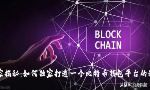 专家揭秘：如何独家打造一个比特币钱包平台的秘诀