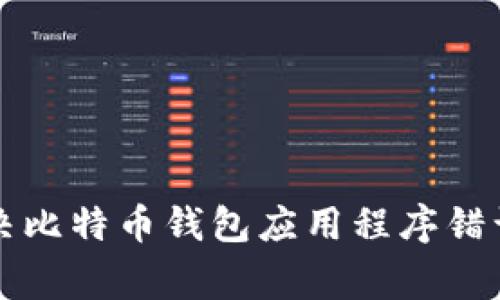 专家揭秘：解决比特币钱包应用程序错误的独家秘诀！
