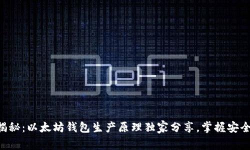 专家揭秘：以太坊钱包生产原理独家分享，掌握安全秘笈！