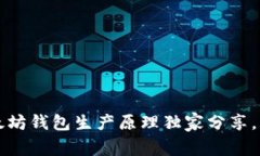 专家揭秘：以太坊钱包生产原理独家分享，掌握