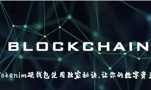 专家揭秘：Tokenim硬钱包使用独家秘诀，让你的数字资产安全无忧！