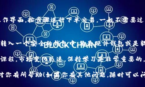 支付宝目前并不支持比特币等加密货币的直接交易或存储。这是因为中国对于加密货币的相关政策相对严格，支付宝作为一个支付平台，遵守这些政策是其运营的重要部分。因此，使用支付宝进行比特币的买卖或持有并不是可行的选择。

不过，你还是可以通过其他方式参与比特币的交易。以下是一些常见的做法：

1. 选择合适的交易平台
为了购买比特币，首先需要选择一个合法合规的数字货币交易平台。如今市场上有很多这样的交易所，例如火币、币安、okex等等。选择的时候，可以对比一下它们的手续费、用户评价和交易量，选择一个适合自己的交易平台。

2. 注册并完成身份认证
在选定交易平台后，通常需要进行注册并完成身份认证。这个过程是为了确保交易的安全性，遵守相关法律法规。你可能需要提交一些个人信息和身份证明文件。

3. 充值资金
完成注册后，你需要充值资金以便进行比特币交易。虽然支付宝不能直接用来交易比特币，但你可以通过银行卡等其他方式充值。

4. 下单交易
当资金到账后，你可以在交易所上选择比特币进行购买。大多数交易平台都提供了简单易用的操作界面，按步骤进行下单交易，一般不需要过多的操作经验。

5. 安全存储比特币
购买比特币后，存储安全至关重要。你可以选择将比特币存在交易平台上，但长久看来，建议将其转入一个安全的钱包中，像是硬件钱包或是软件钱包，以降低风险。

如果你想更深入了解比特币及其相关知识，可以关注一些专门的社区、论坛，或者相关书籍、视频课程。市场变化迅速，保持学习是非常重要的，尤其是在这片新兴的领域。

当然，投资加密货币依然存在风险，建议在下决定之前做好充分的研究和准备。希望这些信息能对你有所帮助！如果你有其他问题，随时可以问我。