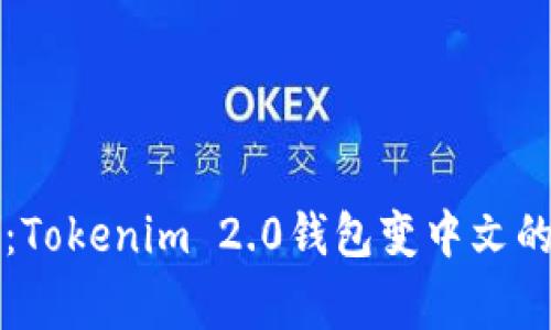 专家揭示：Tokenim 2.0钱包变中文的独家秘诀