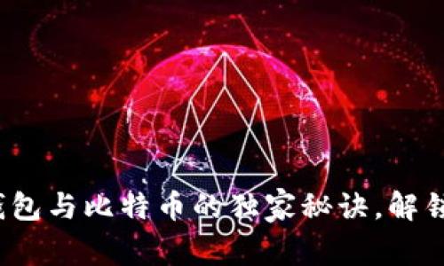  专家揭示：数字钱包与比特币的独家秘诀，解锁安全投资新姿势！