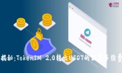 专家揭秘：TokenIM 2.0转出USDT的独家手续费秘诀