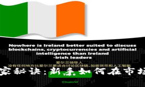 币币交易专家独家秘诀：新手如何在市场中获取最高收益