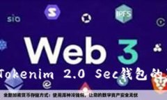 专专家揭秘：Tokenim 2.0 Sec钱包的独家使用秘诀