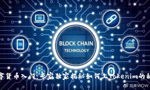 数字货币入门：专家独家揭秘如何上Tokenim的秘诀