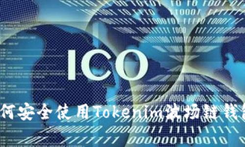专家揭秘：如何安全使用Tokenim波场链钱包的独家秘诀