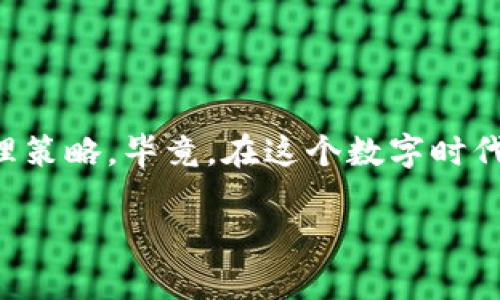 在讨论“TokenIM 2.0不联网安全吗？”这个问题之前，我们需要了解一些背景知识，包括TokenIM的功能、网络安全的基本概念以及不联网的优缺点。

什么是TokenIM 2.0？
TokenIM是一个专为数字资产管理和交易而设计的钱包应用，提供对多种加密货币的支持。其2.0版本在安全性、用户体验和功能性方面进行了许多改进，尤其是在保护用户私钥和提供去中心化交易的功能。TokenIM着重于保护用户的资产安全，其主要目标是在一个相对安全的环境中，方便用户进行加密货币的管理和交易。

不联网的安全性
那么，无论是哪个版本的TokenIM，选择不联网的方式是否安全呢？从表面上看，不联网似乎是增加了安全性。因为黑客在没有网络的情况下是无法直接攻击你的设备。但是，安全性并不仅仅取决于是否联网，还涉及多个方面。

安全性分析
1. **物理安全**：不联网的设备相对而言较不容易受到网络攻击，但是如果设备本身被盗或者丢失，资产仍然可能面临风险。黑客可以通过物理方式如USB或SD卡等外部设备直接获取你的私钥。
2. **用户行为**：即使不联网，用户如果不慎泄露了自己的私钥或者助记词，资产依旧会面临风险。很多情况下，用户的行为才是安全的最大隐患。
3. **软件漏洞**：即使是没有联网的应用也可能存在软件漏洞，这些漏洞可能会被利用，导致资产被盗。确保软件及时更新修复这些漏洞，是保持安全的重要手段。

不联网的优缺点
不联网的方式有其独特的优势，但也不是没有缺点。
- **优点**：保护用户隐私、降低被黑客攻击的风险、数据存储更安全。
- **缺点**：无法实时更新价格、交易延时、用户体验相对较差。

如何提高使用安全性？
如果你决定在不联网的情况下使用TokenIM 2.0，以下是一些提高安全性的建议：
1. **备份私钥和助记词**：确保你的私钥和助记词有安全的备份，比如写在纸上并保存在安全的地方。
2. **定期检查钱包安全性**：如果有条件，定期用联网的设备检查你的钱包应用是否有最新的安全更新。
3. **使用额外的安全措施**：考虑添加双因素身份验证等额外的保护层。

结论
综上所述，不联网的使用方式在一定程度上可以提高TokenIM 2.0的安全性，但并不能保证绝对安全。用户仍需对自身安全措施保持警惕，合理安排资金管理策略。毕竟，在这个数字时代，安全往往是由多重因素共同决定的，单一依靠“不联网”并不代表保险。说真的，安全和便利之间的平衡永远是一个让人头疼但又不能忽视的话题，你懂的。 

如果你还有其他相关问题，欢迎随时提问！