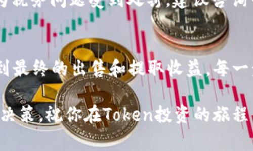要将Token（代币）卖出去，通常涉及以下几个步骤。以下是一个详细的指南，希望能够帮助你更好地理解如何处理Token的出售。

第一步：了解你的Token
在你考虑出售Token之前，首先需要了解你的Token是什么。不同的Token有不同的用途和潜在价值。例如，某些Token可能是平台的通证，具有特定的功能，而另一些Token则可能是作为投资工具存在。

此外，你还应了解Token的发行总量、流通量、市场需求和社区支持等因素。这些都会影响你的Token在市场上的价值以及出售的难易程度。

第二步：选择合适的交易所
要出售Token，你需要一个合适的交易平台。当前比较流行的去中心化交易所（DEX）包括Uniswap、Sushiswap等，而中心化交易所（CEX）则有Binance、Coinbase和Huobi等。

在选择交易所时，需要考虑以下几个因素：
ul
  li交易所支持的Token类型，以及你的Token是否在其列表中。/li
  li交易手续费和提现费用。/li
  li交易所的信誉和安全性。/li
/ul

第三步：创建钱包并存入Token
如果你还没有钱包，现在是时候创建一个适合存放你的Token的钱包了。市面上有很多种钱包可供选择，包括硬件钱包、软件钱包和在线钱包等。选择时要确保钱包的安全性和对你的Token的支持。

创建钱包后，将你的Token从其他地方转入这个钱包。确保你输入的地址是正确的，转账一旦发出，通常是不可逆的。

第四步：卖出Token
卖出Token的具体步骤视你所选择的交易所而定。一般来说，过程如下：

ol
  li登录你的交易所账户。/li
  li将你的Token从钱包转入交易所账户。/li
  li在交易所找到你的Token，并选择“卖出”选项。/li
  li设置卖出价格及数量。/li
  li确认交易信息，提交卖单。/li
/ol

根据市场行情，可能会有不同的卖出策略。例如，你可以选择限价单（设置特定价格）、市价单（按当前市场价格成交）等方式。

第五步：提取收益
一旦你的Token成功出售，你可能会收到相应的法币或其他加密货币。此时，你需要决定如何处理这些收益。

你可以选择将这些收益提取到你的银行账户，或者继续在交易所内进行其他投资。再次提醒，提取时确保你了解交易所的提现流程和可能会产生的费用。

第六步：纳税和合规性
在某些国家和地区，出售Token可能会涉及到税务问题。你需确认当地的法律规定，以确保自己不会因为税务问题受到处罚。建议咨询专业的税务顾问，以便妥善处理相关事宜。

总结
把Token卖出去并不复杂，但需要你认真对待每一个环节。从了解Token开始，到选择合适的交易所，再到最终的出售和提取收益，每一步都需要仔细考虑。无论你是为了投资赚钱，还是为了实现其他目标，都希望这篇指南能对你有所帮助！

说真的，Token的交易市场变化非常快，所以务必要保持警惕，随时关注市场动态，以便及时做出最好的决策。祝你在Token投资的旅程中好运！