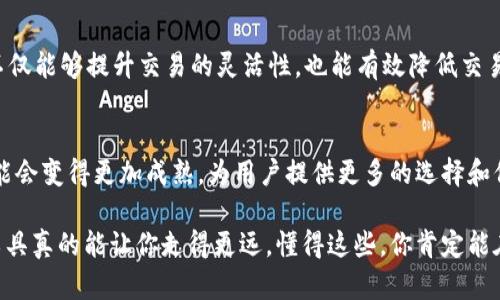 更新后的信息显示，Tokenim 2.0与火币钱包之间的互导功能引起了广泛关注。Tokenim 2.0作为一款新兴的区块链资产管理工具，结合了安全性与便捷性。火币钱包则是全球知名的数字资产钱包之一，兼具多种功能和用户友好的界面。接下来，我们将详细探讨这两者之间的互导功能以及对用户的潜在影响。

一、Tokenim 2.0概述
Tokenim 2.0是Tokenim团队在2.0版本中推出的新功能，旨在为用户提供更加全面和安全的数字资产管理体验。它不仅支持多种加密货币的存储和交易，还增加了新的安全防护措施和使用便捷性。对于许多初学者来说，它的界面友好，能够轻松上手，是非常不错的选择。

二、火币钱包简介
火币钱包是火币网推出的一款数字资产管理工具，支持众多主流加密货币的交易与存储。凭借火币的品牌知名度，火币钱包获得了大量的用户认可，其稳定性和安全性也让人信赖。火币钱包不仅支持资产存储，还提供丰富的交易功能和行情分析，是加密货币用户的常用工具之一。

三、Tokenim 2.0与火币钱包的互导功能
Tokenim 2.0与火币钱包之间的互导功能，主要是指用户可以在两个平台之间轻松地转移资产。这种便利性使得用户在进行数字货币交易时，可以更加灵活地管理自己的资产。通过互导功能，用户只需要进行简单的设置，就可以实现跨平台的资产转移，提升了资产流动性。

四、互导功能的优势
说实话，互导功能的最大好处就是便捷。用户不必为了转账而频繁切换钱包，只需在一个平台上操作就能轻松进行资产的管理。除此之外，互导还能够提升用户的交易效率，极大地节省了时间成本。而且，在Tokenim 2.0的安全保障下，用户可以更安心地进行跨平台交易，进一步增强了用户对这个新功能的信任。

五、安全性分析
安全性是每位数字资产用户最关心的问题。Tokenim 2.0为用户提供了多重安全保障措施，包括加密存储、两步验证等，而火币钱包也是以安全著称。因此，两者之间的互导在安全性上是有保障的，可以说用户在进行操作时完全可以放心。同时，火币的钱包技术背景也为用户提供了更多的安全保障，双重防护让人心里更踏实。

六、如何使用互导功能
好奇怎么操作吗？其实过程非常简单。首先，用户需要在Tokenim 2.0和火币钱包上都注册账号并进行实名认证。接着，在Tokenim 2.0中选择“资产互导”的选项，输入你想转移的资产类型以及数量，然后选择火币钱包作为目标地址。确认无误后，点击确认即可完成转账。在火币钱包中，用户则可以实时查看到账情况。

七、用户体验反馈
很多用户在体验了两者的互导功能后，都给予了很高的评价。许多初学者表示，互导功能让他们的入门过程变得更加顺畅，减少了因为操作不熟练而导致的错误。资深用户也认为，这样的互导能够帮助他们更加高效地操作，有助于抓住市场机会。

八、市场前景与发展趋势
随着数字货币市场的不断扩展，互导功能在未来将会变得越来越普及。越来越多的用户希望能够在不同的平台之间灵活调配自己的资产，不仅能够提升交易的灵活性，也能有效降低交易成本。同时，这一功能的不断完善，也将促使更多钱包和交易平台之间的合作，推动整个数字货币生态的发展。

九、总结
综上所述，Tokenim 2.0与火币钱包的互导功能无疑为用户提供了更大的便利性与灵活性。在未来，我们相信随着技术的不断创新，这一功能会变得更加成熟，为用户提供更多的选择和保障。如果你是数字货币用户，别忘了试试这两个平台的互导功能，或许会给你的投资之路带来新的惊喜！

希望这段详细的讨论能够帮助你更好地理解Tokenim 2.0与火币钱包的互导功能。说真的，在数字货币这个瞬息万变的领域，掌握先进的工具真的能让你走得更远，懂得这些，你肯定能在这个行业里找到属于你的位置！