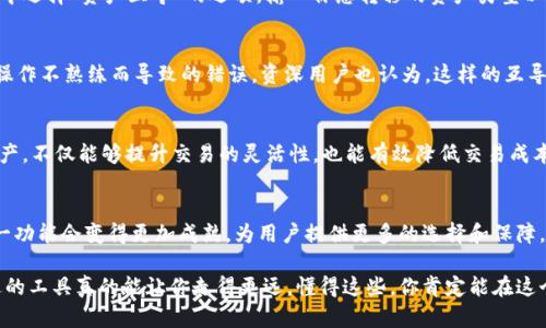 更新后的信息显示，Tokenim 2.0与火币钱包之间的互导功能引起了广泛关注。Tokenim 2.0作为一款新兴的区块链资产管理工具，结合了安全性与便捷性。火币钱包则是全球知名的数字资产钱包之一，兼具多种功能和用户友好的界面。接下来，我们将详细探讨这两者之间的互导功能以及对用户的潜在影响。

一、Tokenim 2.0概述
Tokenim 2.0是Tokenim团队在2.0版本中推出的新功能，旨在为用户提供更加全面和安全的数字资产管理体验。它不仅支持多种加密货币的存储和交易，还增加了新的安全防护措施和使用便捷性。对于许多初学者来说，它的界面友好，能够轻松上手，是非常不错的选择。

二、火币钱包简介
火币钱包是火币网推出的一款数字资产管理工具，支持众多主流加密货币的交易与存储。凭借火币的品牌知名度，火币钱包获得了大量的用户认可，其稳定性和安全性也让人信赖。火币钱包不仅支持资产存储，还提供丰富的交易功能和行情分析，是加密货币用户的常用工具之一。

三、Tokenim 2.0与火币钱包的互导功能
Tokenim 2.0与火币钱包之间的互导功能，主要是指用户可以在两个平台之间轻松地转移资产。这种便利性使得用户在进行数字货币交易时，可以更加灵活地管理自己的资产。通过互导功能，用户只需要进行简单的设置，就可以实现跨平台的资产转移，提升了资产流动性。

四、互导功能的优势
说实话，互导功能的最大好处就是便捷。用户不必为了转账而频繁切换钱包，只需在一个平台上操作就能轻松进行资产的管理。除此之外，互导还能够提升用户的交易效率，极大地节省了时间成本。而且，在Tokenim 2.0的安全保障下，用户可以更安心地进行跨平台交易，进一步增强了用户对这个新功能的信任。

五、安全性分析
安全性是每位数字资产用户最关心的问题。Tokenim 2.0为用户提供了多重安全保障措施，包括加密存储、两步验证等，而火币钱包也是以安全著称。因此，两者之间的互导在安全性上是有保障的，可以说用户在进行操作时完全可以放心。同时，火币的钱包技术背景也为用户提供了更多的安全保障，双重防护让人心里更踏实。

六、如何使用互导功能
好奇怎么操作吗？其实过程非常简单。首先，用户需要在Tokenim 2.0和火币钱包上都注册账号并进行实名认证。接着，在Tokenim 2.0中选择“资产互导”的选项，输入你想转移的资产类型以及数量，然后选择火币钱包作为目标地址。确认无误后，点击确认即可完成转账。在火币钱包中，用户则可以实时查看到账情况。

七、用户体验反馈
很多用户在体验了两者的互导功能后，都给予了很高的评价。许多初学者表示，互导功能让他们的入门过程变得更加顺畅，减少了因为操作不熟练而导致的错误。资深用户也认为，这样的互导能够帮助他们更加高效地操作，有助于抓住市场机会。

八、市场前景与发展趋势
随着数字货币市场的不断扩展，互导功能在未来将会变得越来越普及。越来越多的用户希望能够在不同的平台之间灵活调配自己的资产，不仅能够提升交易的灵活性，也能有效降低交易成本。同时，这一功能的不断完善，也将促使更多钱包和交易平台之间的合作，推动整个数字货币生态的发展。

九、总结
综上所述，Tokenim 2.0与火币钱包的互导功能无疑为用户提供了更大的便利性与灵活性。在未来，我们相信随着技术的不断创新，这一功能会变得更加成熟，为用户提供更多的选择和保障。如果你是数字货币用户，别忘了试试这两个平台的互导功能，或许会给你的投资之路带来新的惊喜！

希望这段详细的讨论能够帮助你更好地理解Tokenim 2.0与火币钱包的互导功能。说真的，在数字货币这个瞬息万变的领域，掌握先进的工具真的能让你走得更远，懂得这些，你肯定能在这个行业里找到属于你的位置！