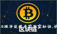 Tokenim 2.0硬件使用专家独家秘诀，快速上手指南