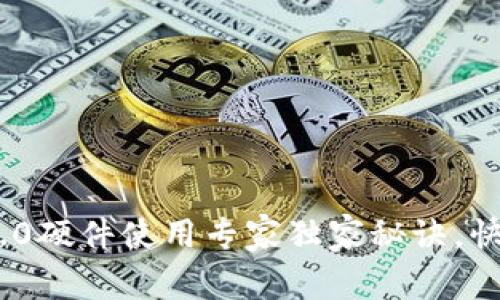 Tokenim 2.0硬件使用专家独家秘诀，快速上手指南