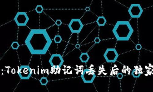 专家揭秘：Tokenim助记词丢失后的独家恢复秘诀