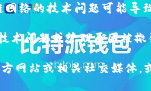 您提到的“tokenim怎么是0”，可能是一下几种情况导致的：

1. **代币尚未发行**：如果您在查看某个代币（token）时发现它的数量或市值为0，可能是因为该代币还没有正式发行或上市。

2. **流动性问题**：某些新项目可能在初期流动性不足，导致在某些交易所的价格表现不佳，甚至出现市场流动性为0的情况。

3. **网络故障或数据延迟**：有时交易所或区块链网络的技术问题可能导致数据更新延迟，导致您看到的价格或数量为0。

4. **撤销或停用**：某些项目可能由于法律合规、技术问题或管理原因被撤销或停用，这也会导致相关代币数量显示为0。

如果您需要更具体的信息，建议您查看该代币的官方网站或相关社交媒体，或者联系项目方以获取更多的解释和资讯。