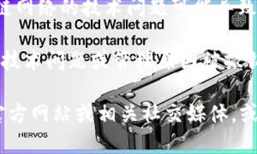 您提到的“tokenim怎么是0”，可能是一下几种情况导致的：

1. **代币尚未发行**：如果您在查看某个代币（token）时发现它的数量或市值为0，可能是因为该代币还没有正式发行或上市。

2. **流动性问题**：某些新项目可能在初期流动性不足，导致在某些交易所的价格表现不佳，甚至出现市场流动性为0的情况。

3. **网络故障或数据延迟**：有时交易所或区块链网络的技术问题可能导致数据更新延迟，导致您看到的价格或数量为0。

4. **撤销或停用**：某些项目可能由于法律合规、技术问题或管理原因被撤销或停用，这也会导致相关代币数量显示为0。

如果您需要更具体的信息，建议您查看该代币的官方网站或相关社交媒体，或者联系项目方以获取更多的解释和资讯。