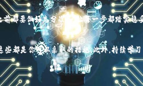 在处理加密货币项目时，很多人可能会遇到一些技术问题，比如“tokenim转不出币”。这种情况可能会让人感觉很沮丧，尤其是对新手来说。接下来，我会详细探讨可能产生的原因以及解决方法，帮助你更好地理解这个问题。

什么是Tokenim？
在深入问题之前，我们先来了解一下Tokenim。Tokenim是一个基于区块链的加密货币或代币平台，用户可以通过它进行代币的交换、购买或出售。由于区块链技术的特性，代币交易在全球范围内都能够实现，即时到账、安全高效。重要的是，Tokenim的用户界面通常比较友好，这让新手用户遇到界面操作问题时不至于太过困难。

转不出币的常见原因
当你在Tokenim上想要转出币，但却发现无法进行操作，这种情况可能会被不同的原因导致。以下是一些常见的原因：
ul
    listrong网络拥堵：/strong在区块链网络高峰期间，交易数量激增，导致网络拥堵。由于区块链的每个交易都需要一定的时间来处理，你可能会发现你的提现请求还在排队中。/li
    listrong错误的地址：/strong转账的地址如果输入错误，那么你的代币可能会丢失，甚至无法完成转账。输入地址时请务必仔细核对，确保无误。/li
    listrong最低提现额度：/strong许多区块链平台设定了最低提现额度，如果你的账户余额没有达到这个额度，转账便无法成功。/li
    listrong账户冻结或限制：/strong如果你的账户因为某种原因被锁定或限制，无法进行任何交易，这个也是原因之一。这种情况多发于未完成身份验证或违反平台规则的账户。/li
    listrong技术问题：/strong偶尔，平台可能会遇到技术故障，对交易进行限制。这个时候你可以关注他们的官方渠道，了解最新的进展和解决方案。/li
/ul

如何解决转不出币的问题？
面对这些潜在的问题，你可以采取一些具体的步骤来解决。以下是一些建议：
ul
    listrong检查网络状态：/strong在你的转账过程中，可以查看区块链网络的状态。有些网站提供了实时监控，可以帮助你了解网络的繁忙程度。/li
    listrong确认地址准确性：/strong建议在进行转账之前，使用复制粘贴的方式确保地址无误，避免手动输入带来的失误。/li
    listrong了解最低提现额度：/strong在进行提现之前，提前查询平台的提现规则和政策，确保账户余额达标。/li
    listrong联系客服：/strong如果你发现账户被限制或者技术问题，可以通过Tokenim的客服渠道寻求帮助。他们通常会提供详细的解决方案。/li
    listrong保持耐心：/strong在处理技术问题时，保持冷静和耐心是非常重要的。如果是网络拥堵，稍等片刻可能就会自动解决。/li
/ul

总结
转不出币的问题在加密货币交易中并不少见，但只要你了解了可能的原因以及如何处理，就能有效降低不必要的焦虑。记得在进行任何交易之前都要做好充分准备，让每一步都踏实稳妥。

更多建议
在加密货币的世界中，保护好自己的数字资产是每个投资者都要承担的责任。确保使用强密码，启用两步验证，定期关注交易历史，保持警惕，这些都是你可以采取的措施。此外，持续学习区块链知识，多关注行业动态，提升自己的判断力，对未来投资决策也大有裨益。如果有任何新的问题，欢迎随时咨询！

通过以上内容，希望能帮助到你更好地理解Tokenim以及如何处理转不出币的问题。市面上各种技术和平台层出不穷，保持关注！