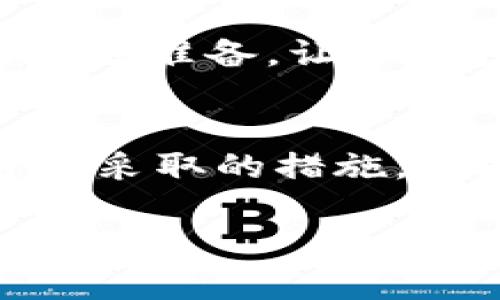 在处理加密货币项目时，很多人可能会遇到一些技术问题，比如“tokenim转不出币”。这种情况可能会让人感觉很沮丧，尤其是对新手来说。接下来，我会详细探讨可能产生的原因以及解决方法，帮助你更好地理解这个问题。

什么是Tokenim？
在深入问题之前，我们先来了解一下Tokenim。Tokenim是一个基于区块链的加密货币或代币平台，用户可以通过它进行代币的交换、购买或出售。由于区块链技术的特性，代币交易在全球范围内都能够实现，即时到账、安全高效。重要的是，Tokenim的用户界面通常比较友好，这让新手用户遇到界面操作问题时不至于太过困难。

转不出币的常见原因
当你在Tokenim上想要转出币，但却发现无法进行操作，这种情况可能会被不同的原因导致。以下是一些常见的原因：
ul
    listrong网络拥堵：/strong在区块链网络高峰期间，交易数量激增，导致网络拥堵。由于区块链的每个交易都需要一定的时间来处理，你可能会发现你的提现请求还在排队中。/li
    listrong错误的地址：/strong转账的地址如果输入错误，那么你的代币可能会丢失，甚至无法完成转账。输入地址时请务必仔细核对，确保无误。/li
    listrong最低提现额度：/strong许多区块链平台设定了最低提现额度，如果你的账户余额没有达到这个额度，转账便无法成功。/li
    listrong账户冻结或限制：/strong如果你的账户因为某种原因被锁定或限制，无法进行任何交易，这个也是原因之一。这种情况多发于未完成身份验证或违反平台规则的账户。/li
    listrong技术问题：/strong偶尔，平台可能会遇到技术故障，对交易进行限制。这个时候你可以关注他们的官方渠道，了解最新的进展和解决方案。/li
/ul

如何解决转不出币的问题？
面对这些潜在的问题，你可以采取一些具体的步骤来解决。以下是一些建议：
ul
    listrong检查网络状态：/strong在你的转账过程中，可以查看区块链网络的状态。有些网站提供了实时监控，可以帮助你了解网络的繁忙程度。/li
    listrong确认地址准确性：/strong建议在进行转账之前，使用复制粘贴的方式确保地址无误，避免手动输入带来的失误。/li
    listrong了解最低提现额度：/strong在进行提现之前，提前查询平台的提现规则和政策，确保账户余额达标。/li
    listrong联系客服：/strong如果你发现账户被限制或者技术问题，可以通过Tokenim的客服渠道寻求帮助。他们通常会提供详细的解决方案。/li
    listrong保持耐心：/strong在处理技术问题时，保持冷静和耐心是非常重要的。如果是网络拥堵，稍等片刻可能就会自动解决。/li
/ul

总结
转不出币的问题在加密货币交易中并不少见，但只要你了解了可能的原因以及如何处理，就能有效降低不必要的焦虑。记得在进行任何交易之前都要做好充分准备，让每一步都踏实稳妥。

更多建议
在加密货币的世界中，保护好自己的数字资产是每个投资者都要承担的责任。确保使用强密码，启用两步验证，定期关注交易历史，保持警惕，这些都是你可以采取的措施。此外，持续学习区块链知识，多关注行业动态，提升自己的判断力，对未来投资决策也大有裨益。如果有任何新的问题，欢迎随时咨询！

通过以上内容，希望能帮助到你更好地理解Tokenim以及如何处理转不出币的问题。市面上各种技术和平台层出不穷，保持关注！