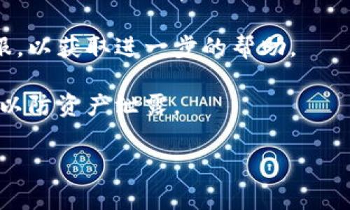 备份钱包的密码通常是您在创建钱包时设置的密码，或者是相关联的助记词（种子短语）。这个密码或种子短语是用来恢复您的钱包和资金的，确保您在任何时候都能访问您的数字资产。因此，请务必妥善保存这些信息。

如果您忘记了这个密码，可能会导致无法访问钱包中的资金。这里有几项建议，供您参考：

1. **查看保存的位置**: 首先，检查您是否将在创建钱包时记录下的密码或种子短语保存在安全的地方，如密码管理器或纸质文档。

2. **找回密码的选择**: 一些钱包提供了找回密码的选项，您可以关注他们的官方网站或客服，以获取进一步的帮助。

3. **安全性**: 请始终确保您在安全的环境中访问钱包，不要将密码或种子短语共享给他人，以防资产泄露。

如果您还有其他具体问题，欢迎继续提问！