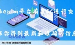 关于“tokenim接收sc”的问题，首先我们需要明确