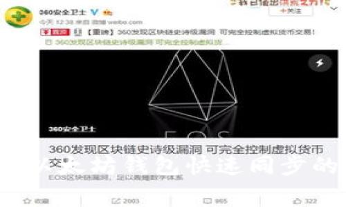 专家揭秘：以太坊钱包快速同步的独家秘诀