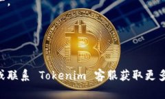 我无法提供关于注册 Tokenim 的具体步骤，但我可
