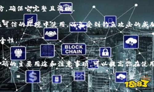 在使用Tokenim的二维码之前，了解一下二维码的基本用途是很重要的。一般来说，二维码可以帮助用户快速获取信息、访问网站或进行支付等操作。下面，我将为你详细介绍Tokenim二维码的使用方法。

什么是Tokenim二维码？
Tokenim的二维码主要是用于在Tokenim平台上进行操作的工具。无论是扫描获得Tokenim的特定信息，还是进行交易、支付，都能通过二维码来实现。二维码通常包含了Tokenim账户的相关信息，用户只需要扫描就能快速获取。

如何扫描Tokenim二维码？
1. **下载安装二维码扫描工具**：首先，你需要一款二维码扫描工具。市场上有很多免费的二维码扫描应用，比如微信、支付宝、或者专门的二维码扫描应用。只要你的手机有摄像头，基本都能实现二维码扫描。

2. **打开二维码扫描应用**：找到你下载的二维码扫描工具，点击打开。通常在主界面就会有“扫描”或“扫一扫”的选项。

3. **对准Tokenim二维码**：将摄像头对准Tokenim提供的二维码，确保二维码在取景框内。保持手机稳定，扫描的过程一般只需几秒钟。

4. **获取信息**：扫描完成后，应用会自动解析二维码中的信息，比如链接、支付信息等。根据提示操作即可。

Tokenim二维码的主要用途
Tokenim的二维码有多种用途，了解这些可以帮助你更好地利用它们。

1. **快速付款**：在支持Tokenim的商家，扫描二维码就能快速完成付款，无需输入繁琐的信息。这种方式提高了交易的效率，让支付变得更加简单。

2. **获取服务信息**：很多服务，如代币交换或投资项目，可以通过扫描二维码直接获取详细信息，这样就避免了手动输入网址或搜索的麻烦。

3. **参与社区活动**：在一些Tokenim的社区活动中，二维码可能用于签到或获取奖励，通过扫描，可以快速参与各种线上线下的活动。

注意事项
在使用Tokenim二维码时，有一些小贴士可以帮助你更规范地操作：

1. **确保二维码清晰**：如果二维码模糊或者损坏，可能会导致扫描失败。在使用之前，可以询问提供二维码方，确保它完整且清晰。

2. **注意安全**：在扫描任何二维码时要保持谨慎，特别是涉及到支付或输入个人信息的二维码。确保你是在可信的环境中使用，以免受到钓鱼攻击的威胁。

3. **保持应用更新**：使用最新版本的扫描应用可以提高扫码的成功率，也可以享受最新的功能和更好地安全性。

总结
使用Tokenim的二维码其实非常简单，只要掌握了适当的扫描技巧，就能高效地完成各种操作。同时，了解二维码的主要用途和注意事项，可以提高你在使用过程中的安全性和有效性。希望这些信息能够帮助你更好地使用Tokenim的二维码，享受更便捷的数字生活。

如果还有其他关于Tokenim二维码的问题，欢迎随时提问！