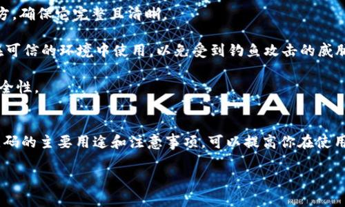 在使用Tokenim的二维码之前，了解一下二维码的基本用途是很重要的。一般来说，二维码可以帮助用户快速获取信息、访问网站或进行支付等操作。下面，我将为你详细介绍Tokenim二维码的使用方法。

什么是Tokenim二维码？
Tokenim的二维码主要是用于在Tokenim平台上进行操作的工具。无论是扫描获得Tokenim的特定信息，还是进行交易、支付，都能通过二维码来实现。二维码通常包含了Tokenim账户的相关信息，用户只需要扫描就能快速获取。

如何扫描Tokenim二维码？
1. **下载安装二维码扫描工具**：首先，你需要一款二维码扫描工具。市场上有很多免费的二维码扫描应用，比如微信、支付宝、或者专门的二维码扫描应用。只要你的手机有摄像头，基本都能实现二维码扫描。

2. **打开二维码扫描应用**：找到你下载的二维码扫描工具，点击打开。通常在主界面就会有“扫描”或“扫一扫”的选项。

3. **对准Tokenim二维码**：将摄像头对准Tokenim提供的二维码，确保二维码在取景框内。保持手机稳定，扫描的过程一般只需几秒钟。

4. **获取信息**：扫描完成后，应用会自动解析二维码中的信息，比如链接、支付信息等。根据提示操作即可。

Tokenim二维码的主要用途
Tokenim的二维码有多种用途，了解这些可以帮助你更好地利用它们。

1. **快速付款**：在支持Tokenim的商家，扫描二维码就能快速完成付款，无需输入繁琐的信息。这种方式提高了交易的效率，让支付变得更加简单。

2. **获取服务信息**：很多服务，如代币交换或投资项目，可以通过扫描二维码直接获取详细信息，这样就避免了手动输入网址或搜索的麻烦。

3. **参与社区活动**：在一些Tokenim的社区活动中，二维码可能用于签到或获取奖励，通过扫描，可以快速参与各种线上线下的活动。

注意事项
在使用Tokenim二维码时，有一些小贴士可以帮助你更规范地操作：

1. **确保二维码清晰**：如果二维码模糊或者损坏，可能会导致扫描失败。在使用之前，可以询问提供二维码方，确保它完整且清晰。

2. **注意安全**：在扫描任何二维码时要保持谨慎，特别是涉及到支付或输入个人信息的二维码。确保你是在可信的环境中使用，以免受到钓鱼攻击的威胁。

3. **保持应用更新**：使用最新版本的扫描应用可以提高扫码的成功率，也可以享受最新的功能和更好地安全性。

总结
使用Tokenim的二维码其实非常简单，只要掌握了适当的扫描技巧，就能高效地完成各种操作。同时，了解二维码的主要用途和注意事项，可以提高你在使用过程中的安全性和有效性。希望这些信息能够帮助你更好地使用Tokenim的二维码，享受更便捷的数字生活。

如果还有其他关于Tokenim二维码的问题，欢迎随时提问！