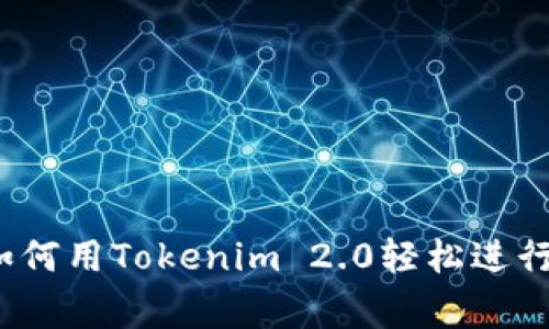 专家独家揭秘：如何用Tokenim 2.0轻松进行国外汇款的秘诀