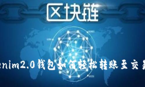 专家揭秘：Tokenim2.0钱包如何轻松转账至交易所的独家秘诀