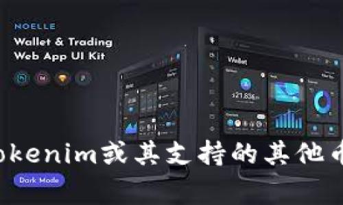 看来你对Tokenim支持的币种感兴趣。Tokenim是一种数字资产交易平台，支持多种加密货币进行交易和投资。以下是一些Tokenim通常支持的主要币种（具体支持币种可能会有所变化，建议随时查看官方信息）：

1. **比特币（BTC）** - 世界上第一个也是最知名的加密货币。
2. **以太坊（ETH）** - 一个广泛用于去中心化应用和智能合约的平台。
3. **瑞波币（XRP）** - 专注于跨境支付的加密货币。
4. **莱特币（LTC）** - 基于比特币的代码，但交易速度更快，费用更低。
5. **比特币现金（BCH）** - 从比特币分叉而来的币种，旨在提供更快的交易确认。
6. **狗狗币（DOGE）** - 最初是一个玩笑，但因社区支持而获得广泛认同。 

实际上，Tokenim的支持币种可能会因市场需求和平台策略而有所调整。如果你想深入了解Tokenim或其支持的其他币种，建议你访问Tokenim的官方网站或参考他们的官方公告。