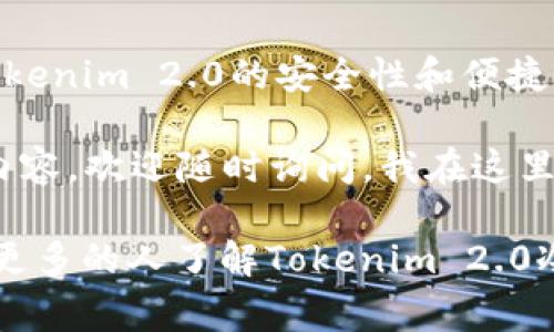 haozi【专家独家揭秘】如何使用Tokenim 2.0冷钱包轻松查看资产余额！/haozi
Tokenim 2.0, 冷钱包, 查看资产/guanjianci

引言：冷钱包的重要性
在数字货币的浪潮下，冷钱包成为了很多投资者的保命符。你是不是也在想，为什么大家都在谈论冷钱包呢？说真的，冷钱包的安全性能相较于热钱包来说，可谓是鹤立鸡群。毕竟，想要让投资的钱包安然无恙，不被黑客盯上，这可是一门学问！在这篇文章中，我们将深入探讨如何使用Tokenim 2.0冷钱包来查看你的资产，确保你永远处于掌控之中。

什么是Tokenim 2.0冷钱包？
首先，咱们得了解一下Tokenim 2.0冷钱包究竟是什么。Tokenim 2.0是一个紧跟时代步伐，致力于提高用户资产安全性的冷钱包平台。与热钱包不同，冷钱包并不连接互联网，极大降低了被攻击的风险。这种独特的设计使得Tokenim 2.0成为了许多加密货币爱好者的首选。

它的用户界面也经过了，完美适配不同用户的需求，让大家在查看资产时，有一种无比流畅的体验。你所需要做的，就是将你的资产安全存放在冷钱包里，然后轻松查看即可。

开始前的准备工作
在我们进入主题之前，有两件事情需要你提前做好准备。第一，你需要下载并安装Tokenim 2.0冷钱包的最新版本。确保你的设备与软件都具备最新的安全更新，以防止任何潜在的安全隐患。
第二，你需要确定你的冷钱包已经成功设置并且安全地存放了你的数字资产。如果尚未设置冷钱包，那么这篇文章的后半部分也许会让你快速入门。

如何查看Tokenim 2.0中的资产？
接下来，我们进入到最重要的一步，就是如何使用Tokenim 2.0查看你的资产余额。以下是详细的步骤。

h4步骤一：打开冷钱包应用/h4
首先，在你的设备上找到并打开Tokenim 2.0冷钱包应用。感觉像是在打开一个藏着无数宝藏的宝箱，你的资产就在其中，激动了吗？

h4步骤二：输入安全密码/h4
接下来的步骤是输入你的安全密码。为了保护你的资产安全，冷钱包一般都会要求输入密码。记得这手势就像是亲自涂了一层防护膜！如果你是一位新用户，第一次使用Tokenim 2.0，你应该在设置时创建过一个强密码。如果忘记了，别慌张，可以找回，但记得保护好自己的信息哦！

h4步骤三：查看资产列表/h4
输入密码成功后，你将进入资产管理界面。在这里，你能看到所有存放在Tokenim 2.0冷钱包中的资产，包括不同类型的数字货币。这种一目了然的方式让你轻松追踪自己的投资。

h4步骤四：点击查看详细信息/h4
如果你对某个特定资产感兴趣，点击它即可查看更为详细的信息。比如交易历史、余额等。这种设计让你在监控资产时可以非常便捷，感觉简直就像是在玩一款游戏，升级打怪，各种信息尽在掌握！

Tokenim 2.0的安全性如何？
说到冷钱包，我们必须讨论其安全性。Tokenim 2.0冷钱包采用了多重安全机制。它不仅支持双重验证，确保只有你能访问资产，还结合了最前沿的加密技术，令黑客无计可施。可以说，Tokenim 2.0为你的资产保驾护航。

技术之外，冷钱包的物理安全也是不容忽视的。确保冷钱包仪器在安全的地方存放，不随意外借或丢失，以防万一。这样你的数字资产将得到更全面的保障。

总结：轻松查看，安心投资
综上所述，使用Tokenim 2.0冷钱包来查看资产余额并不是一件复杂的事情。实际上，只要掌握了基本操作，你就完全可以把它当作你的资产管理助手。而且，Tokenim 2.0的安全性和便捷性，让你在数字货币的海洋中能够安然无恙地航行。

现在，你是不是已经迫不及待想要动手尝试一下了呢？放心，Tokenim 2.0会是你航行在数字货币世界中的最佳伙伴！如果还有其他疑问或者想进一步探讨的内容，欢迎随时询问。我在这里，随时准备和你分享更多的内幕和技巧！

记得，安全第一，理性投资，不要盲目追求市场的波动。在任何时候，保持冷静、理智，是每一位投资者应有的态度。如果你喜欢这篇文章，请分享给你的朋友们，让更多的人了解Tokenim 2.0冷钱包的独特之处！