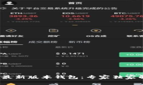 2023年以太坊最新版本钱包：专家独家解读与使用秘诀