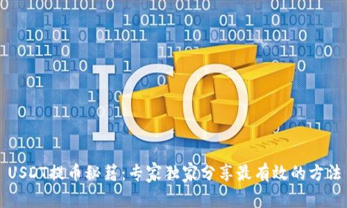 USDT提币秘籍：专家独家分享最有效的方法