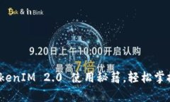 专家独家揭秘：TokenIM 2.0 使用秘籍，轻松掌握区